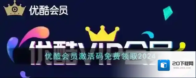 优酷会员激活码免费领取2024