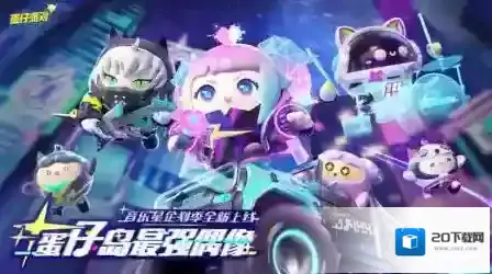 蛋仔派对版本