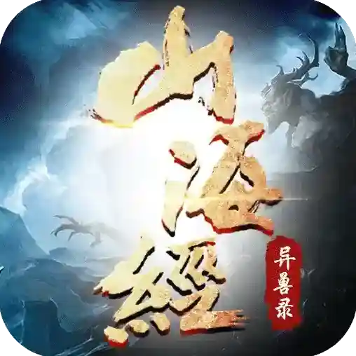 山海经异兽录官方最新版-13.6.0