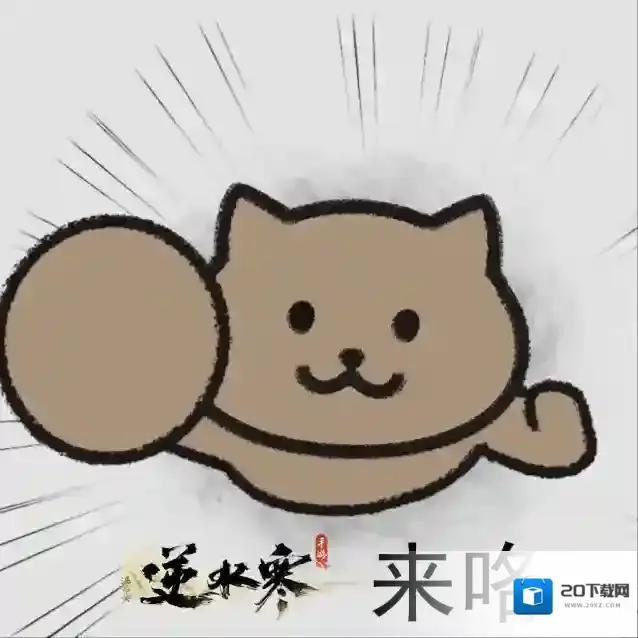 逆水寒游戏