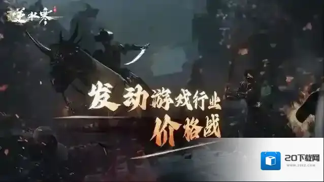 逆水寒手游将率先在游戏行业发动价格战