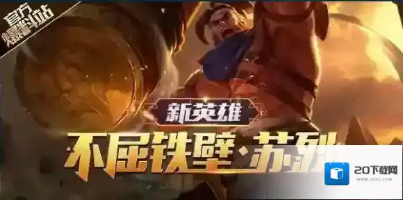 王者荣耀苏烈背景是什么 王者荣耀苏烈背景故事介绍