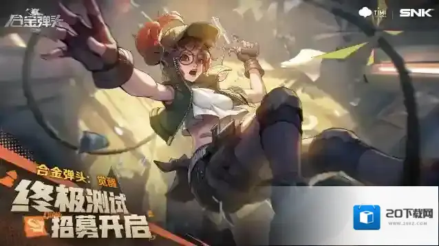 《合金弹头：觉醒》“终极测试”招募开启！
