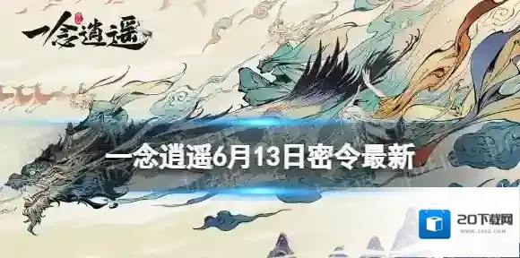 一念逍遥6月13日最新密令是什么 一念逍遥2022年6月13日最新密令