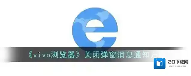 《vivo浏览器》关闭弹窗消息通知方法