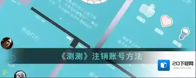 《测测》注销账号方法