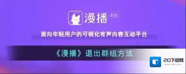 《漫播》退出群组方法