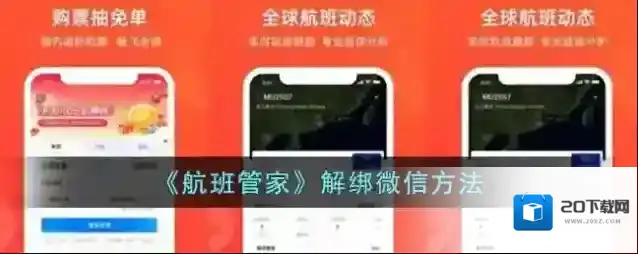《航班管家》解绑微信方法