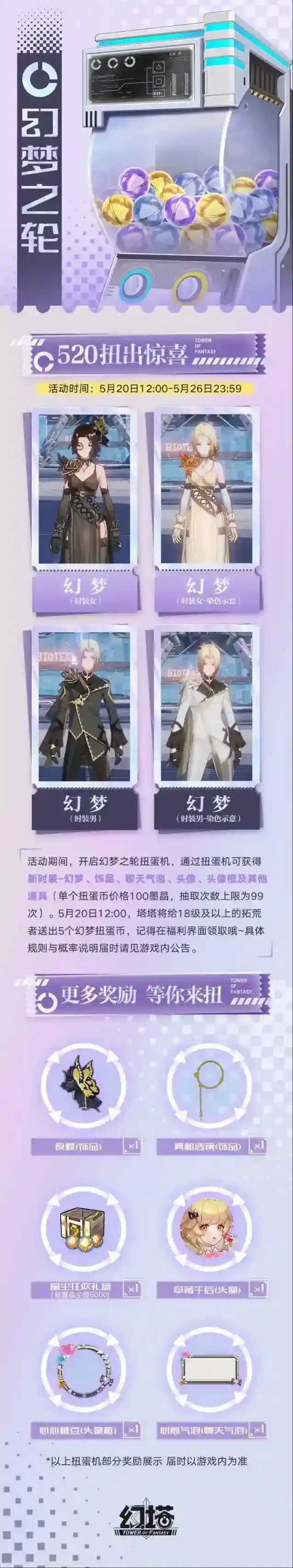 《幻塔》​520甜蜜来袭，幻梦之轮扭蛋机即将开启