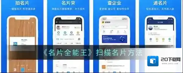 《名片全能王》扫描名片方法