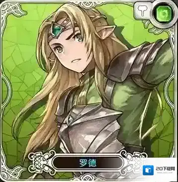 诺文尼亚罗德怎么样 罗德好用吗 罗德技能是什么