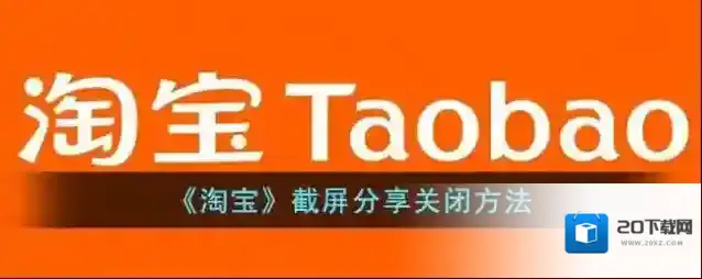 《淘宝》截屏分享关闭方法