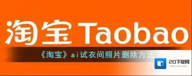 《淘宝》ai试衣间照片删除方法