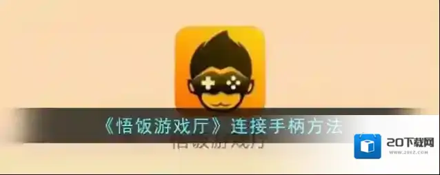 《悟饭游戏厅》连接手柄方法