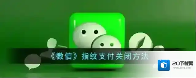 《微信》指纹支付关闭方法