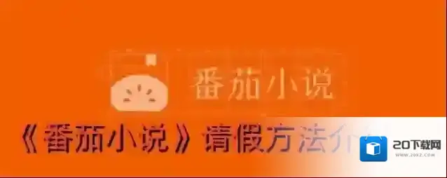 《番茄小说》请假方法介绍