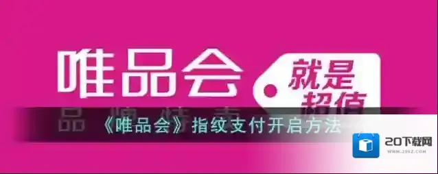 《唯品会》指纹支付开启方法