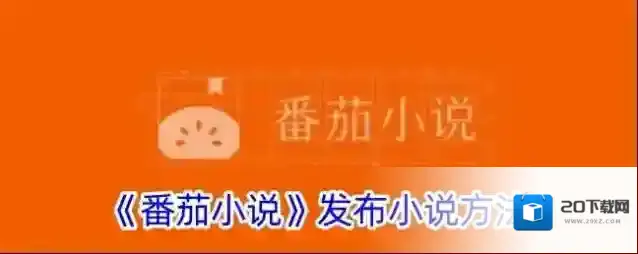 《番茄小说》发布小说方法