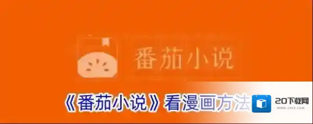 《番茄小说》看漫画方法