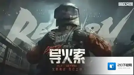 暗区突围突围