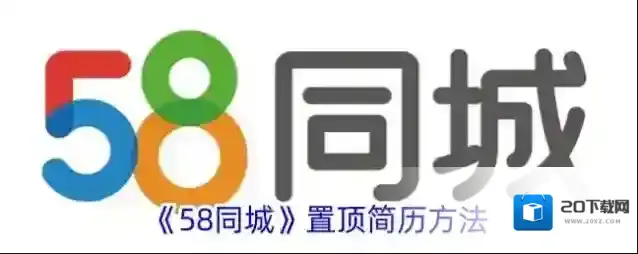 《58同城》置顶简历方法