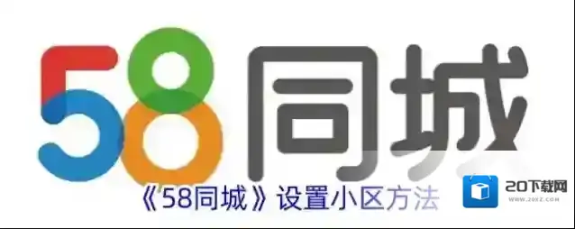 《58同城》设置小区方法
