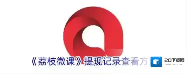 《荔枝微课》提现记录查看方法
