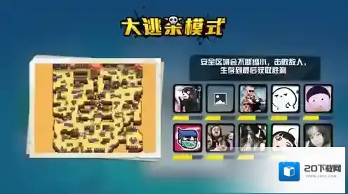反斗联盟大逃杀模式怎么玩 大逃杀模式玩法介绍