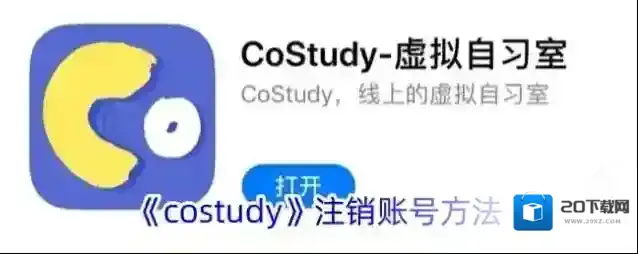 《costudy》注销账号方法