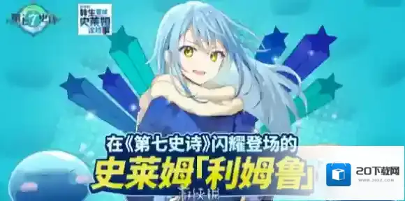 第七史诗关于我转生变成史莱姆这档事联动角色怎么获得-第七史诗关于我转生变成史莱姆这档事联动角色获得方法