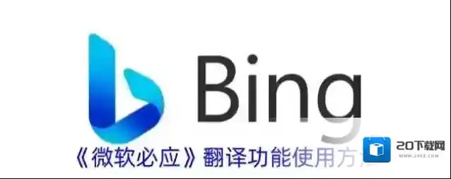 《微软必应》翻译功能使用方法