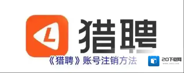 《猎聘》账号注销方法