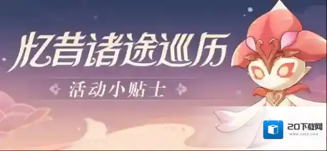 原神「忆昔诸途巡历」活动小贴士