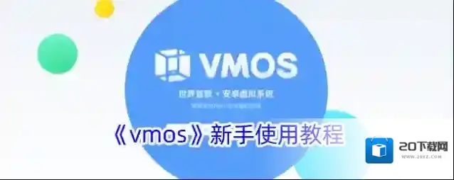 《vmos》新手使用教程