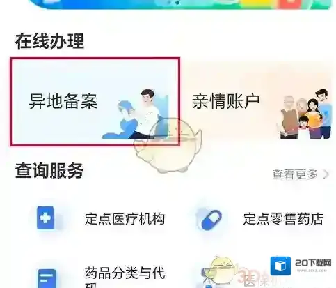 国家医保服务平台备案