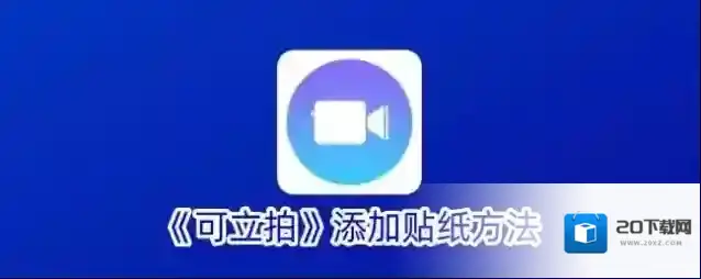 《可立拍》添加贴纸方法