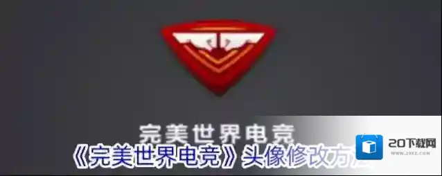 《完美世界电竞》头像修改方法