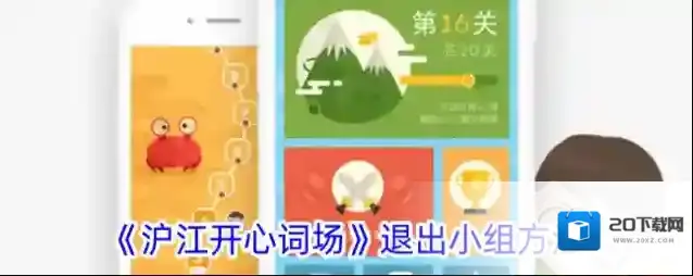 《沪江开心词场》退出小组方法