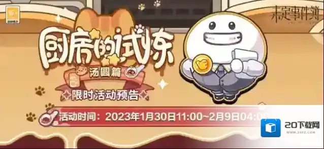 未定事件簿厨房的试炼汤圆配方