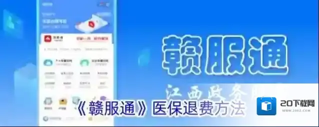 《赣服通》医保退费方法