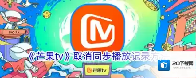 《芒果tv》取消同步播放记录方法