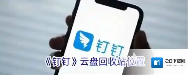 《钉钉》云盘回收站位置