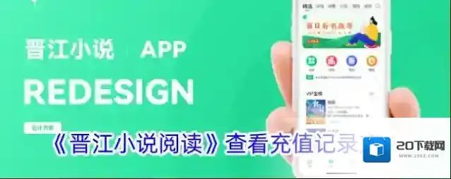 《晋江小说阅读》查看充值记录方法