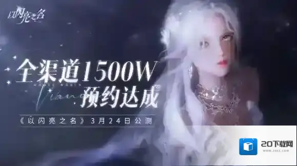 以闪亮之名公测！做理想生活的设计师