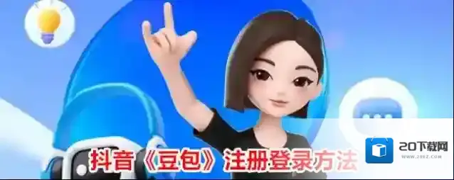 抖音《豆包》注册登录方法