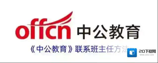 《中公教育》联系班主任方法