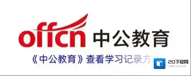 《中公教育》查看学习记录方法