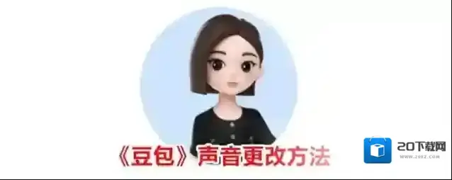 《豆包》声音更改方法