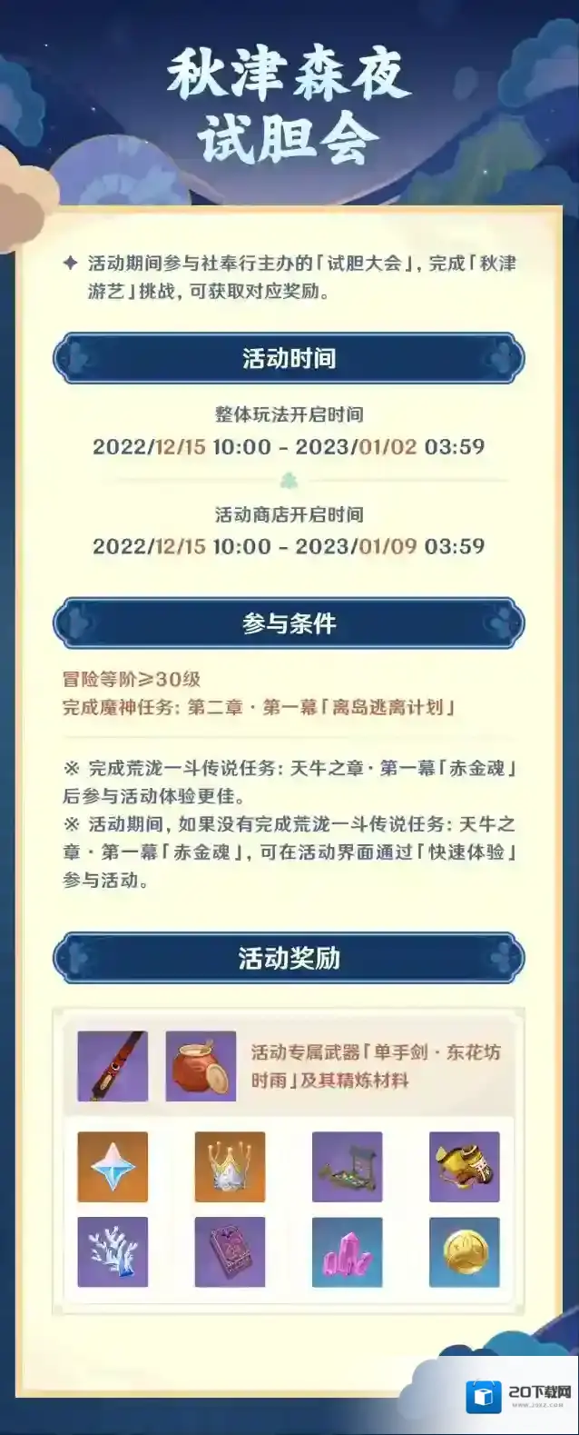 原神V3.3秋津森夜试胆会活动玩法攻略