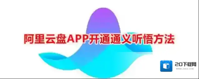 阿里云盘APP开通通义听悟方法